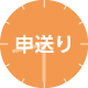 申送りアイコン