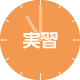 実習アイコン