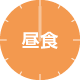 昼食アイコン