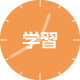 学習アイコン