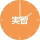 実習アイコン