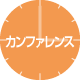 カンファレンスアイコン