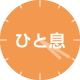 ひと息アイコン