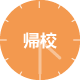 帰校アイコン
